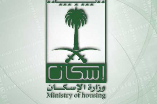 وزارة الإسكان تخصص 2100 وحدة سكنية إضافية لمشروع إسكان (جدة – المطار)