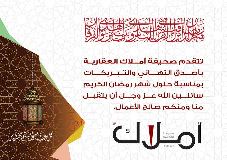 صحيفة "أملاك" تبارك شهر رمضان الكريم لكل العملاء والقراء والمتابعين