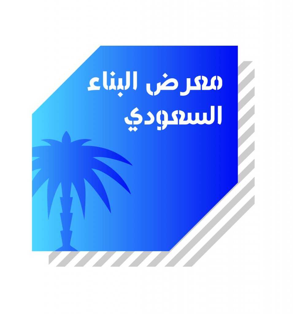 برعاية صحيفة أملاك.. معرض البناء السعودي 2016 ينطلق مساء اليوم بمشاركة 350 شركة