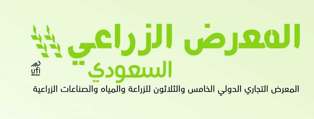 يهدف إلى تحقيق أمن غذائي مستدام.. المعرض الزراعي السعودي 2016 ينطلق بمشاركة أكثر من 350 شركة