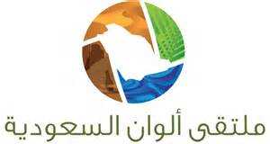 اليوم ..ينطلق ملتقى ألوان السعودية بالرياض بمشاركة محلية وعربية كبيرة