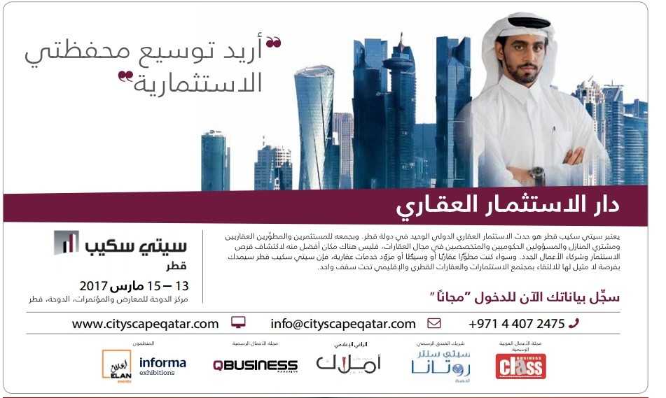 سيتي سكيب قطر2017 ينطلق في 13 مارس الجاري.. وصحيفة أملاك ترعى الحدث