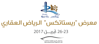 اكتمال الاستعدادات لانطلاق معرض الرياض للعقارات والتطوير العمراني" ريستاتكس 2017"