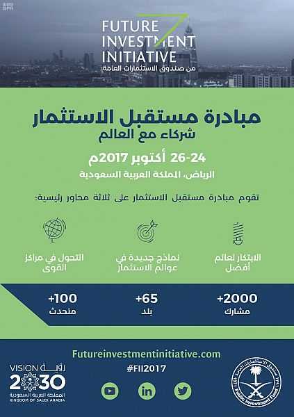 بحضور 1000 مشارك ورعاية خادم الحرمين الشريفين الرياض تستضيف أعمال "مبادرة مستقبل الاستثمار" في 24 أكتوبر المقبل