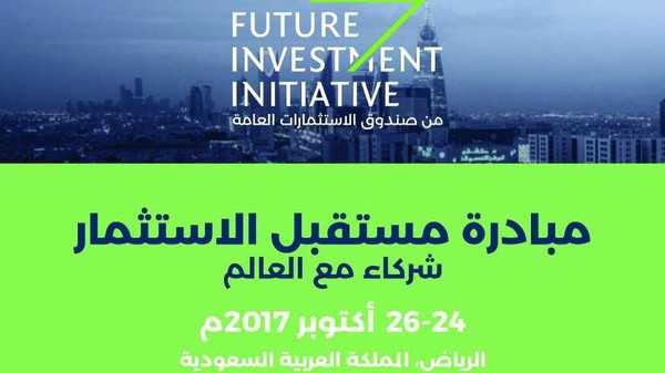 . الأمير محمد بن سلمان يفتتح اليوم أعمال «مبادرة مستقبل الاستثمار».. و2500 شخصية محلية وعالمية تقود المبادرة