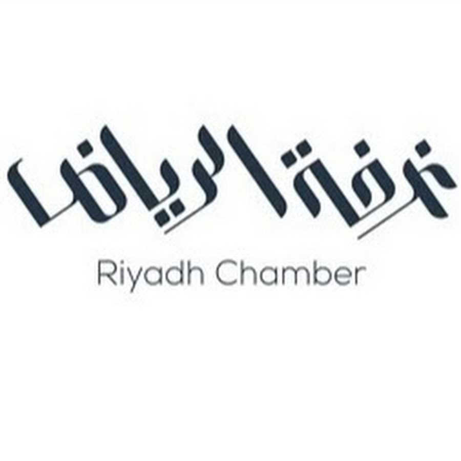 غرفة الرياض تنظم "يوم المقاول" في 29 نوفمبر المقبل لمناقشة قضايا ومعوقات القطاع