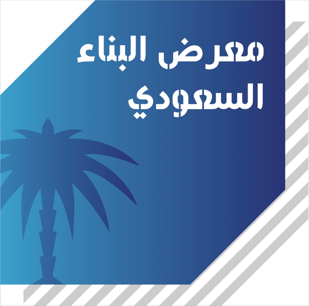 معرض البناء السعودي 2017 ينطلق مساء اليوم الاثنين..  ومشاركة لكبريات الشركات المختصة بقطاع البناء والتشييد