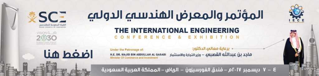 بمشاركة 211 متحدثا.. الرياض تستضيف فعاليات المؤتمر والمعرض الهندسي الدولي في الرابع من شهر ديسمبر المقبل