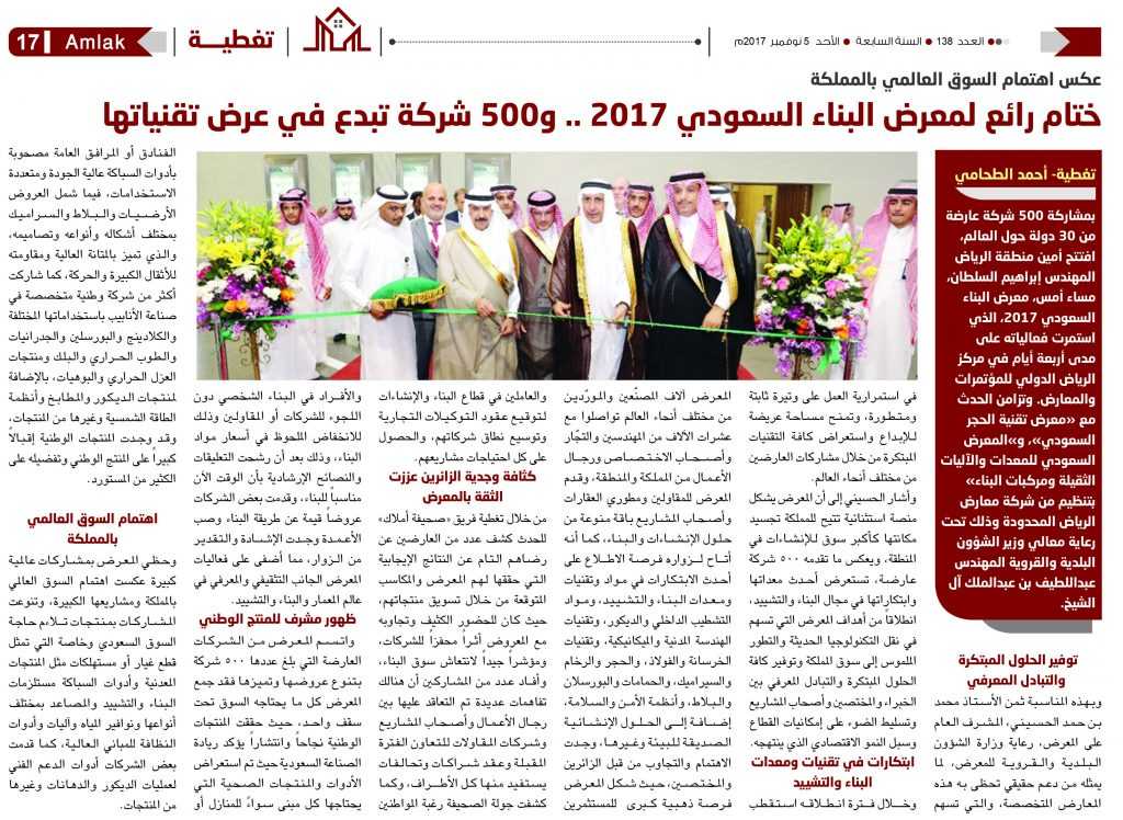 عكس اهتمام السوق العالمي بالمملكة.. ختام رائع لمعرض البناء السعودي 2017 .. و500 شركة تبدع في عرض تقنياتها