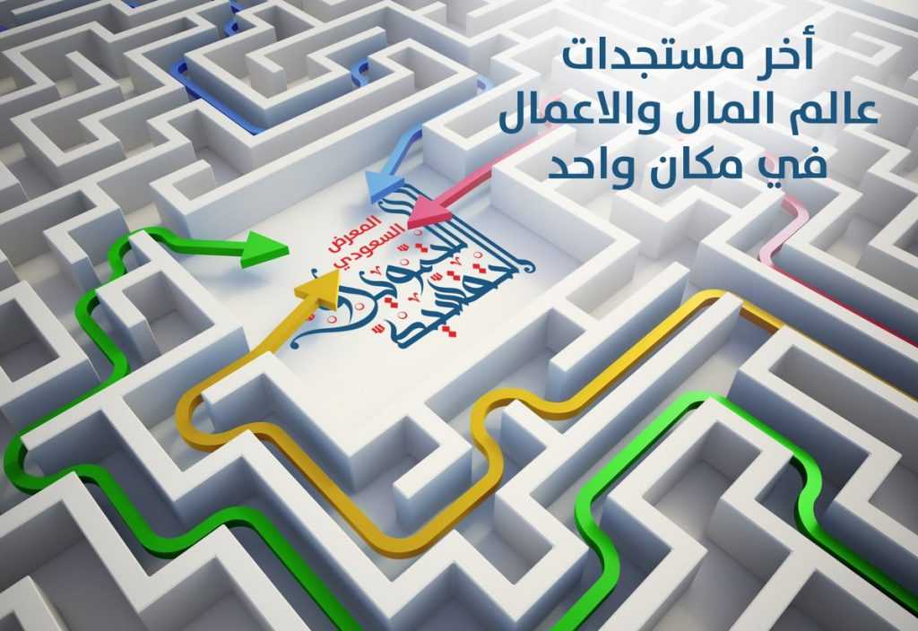 الرياض تستضيف الدورة الثانية للمعرض السعودي للتمويل التقسيط غداً الثلاثاء 21 نوفمبر الحالي