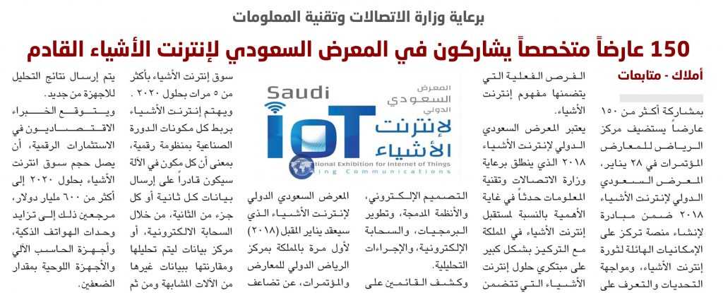 برعاية وزارة الاتصالات وتقنية المعلومات.. 150 عارضاً متخصصاً يشاركون في المعرض السعودي لإنترنت الأشياء القادم