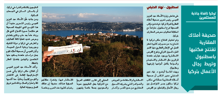 تركيا نافذة جاذبة للمستثمرين.. صحيفة أملاك العقارية تفتتح مكتبها باسطنبول وتربط رجال الأعمال بتركيا