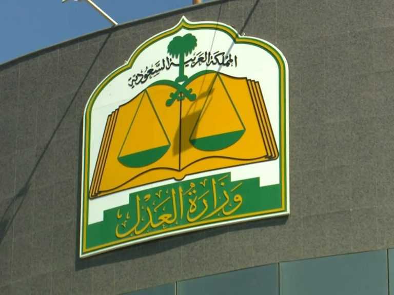 وزارة العدل نظام التنفيذ