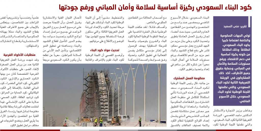 كود البناء السعودي ركيزة أساسية لسلامة وأمان المباني ورفع جودتها