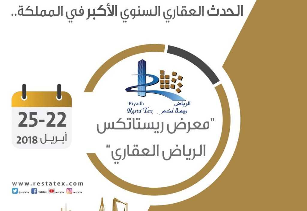 ترقب وانتظار المستثمرين للحدث.. وزير الإسكان يطلق معرض "ريستاتكس الرياض العقاري" 22 أبريل 2018