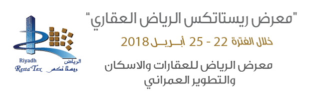 الوسط العقاري في انتظار الحدث.. معرض ريستاتكس الرياض 2018 يستقبل زواره في 22 أبريل الحالي