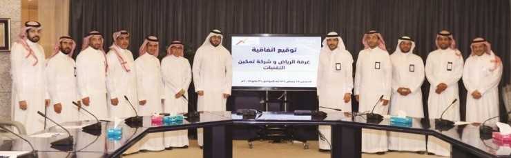شركة تمكين تقدم الخدمات الإلكترونية الجديدة ذات القيمة المضافة لعملاء غرفة الرياض