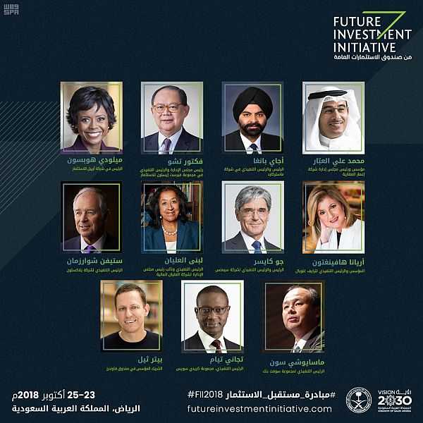 مبادرة مستقبل الاستثمار تنطلق في الرياض أكتوبر المقبل.. وتشكيل مجلس استشاري عالمي من 11 خبيراً