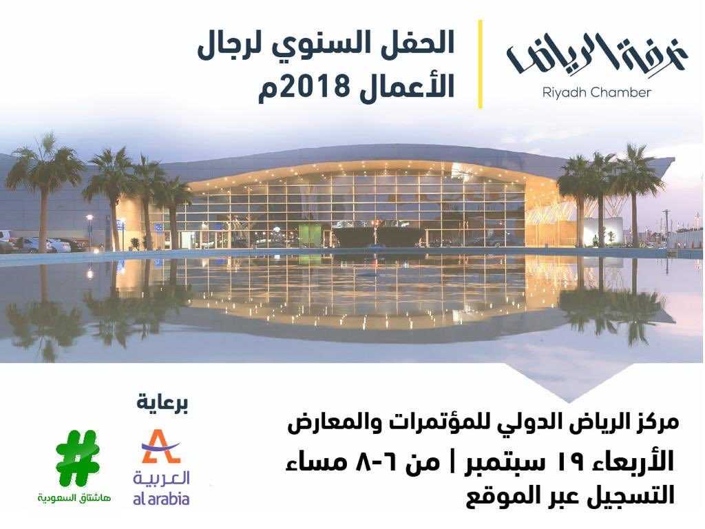 غرفة الرياض تنظم الحفل السنوي لرجال الأعمال مساء اليوم الأربعاء بمركز المؤتمرات والمعارض