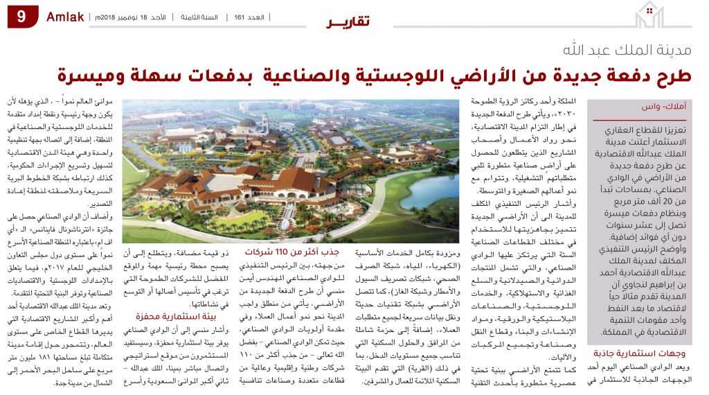 مدينة الملك عبد الله: طرح دفعة جديدة من الأراضي اللوجستية والصناعية بدفعات سهلة وميسرة 