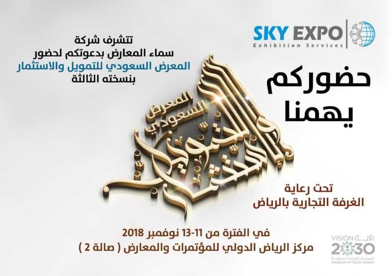 غرفة الرياض راعياً.. "المعرض السعودي للتمويل والاستثمار" ينطلق الأحد القادم بمشاركة واسعة من البنوك والجهات التمويلية