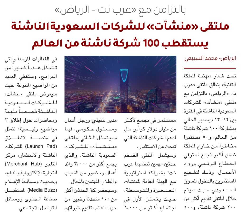 بالتزامن مع «عرب نت – الرياض».. ملتقى «منشآت» للشركات السعودية الناشئة يستقطب 100 شركة ناشئة من العالم