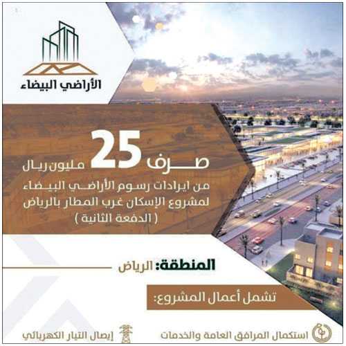 الإعلان عن صرف إيرادات رسوم الأراضي البيضاء لمشروع إسكان شمال الرياض
