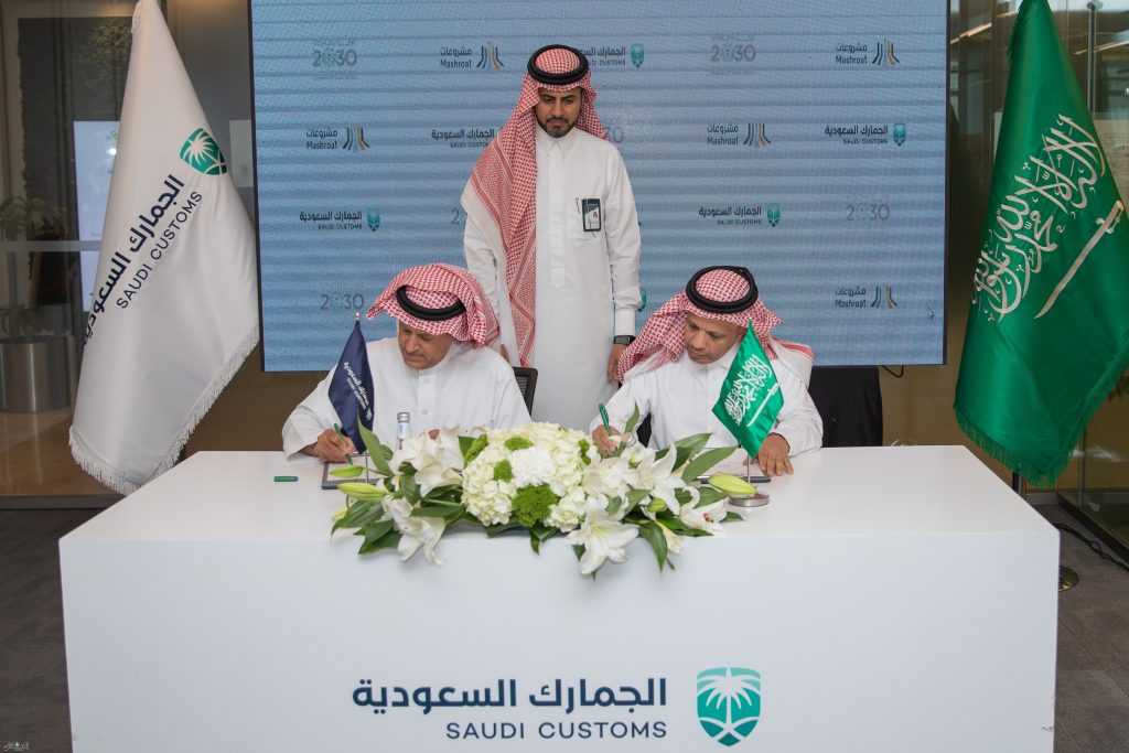 الجمارك السعودية تعزز كفاءة إدارة مرافقها بالتعاون مع برنامج "مشروعات"
