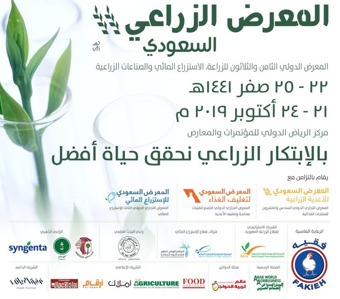 بمشاركة أكثر من 380 شركة من 34 دولة الرياض تستضيف المعرض الزراعي السعودي في 21 أكتوبر