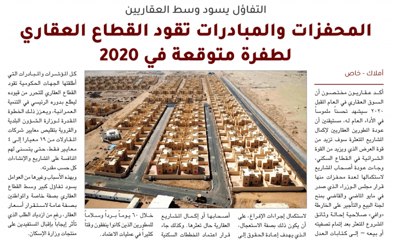بيع عقارات .. طفرة القطاع العقاري 2020