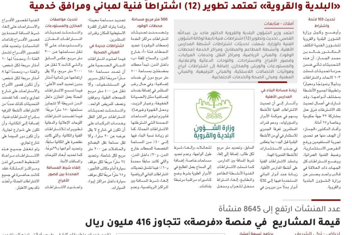 البلدية والقروية - اعتماد اشتراطات فنية عقارات ..