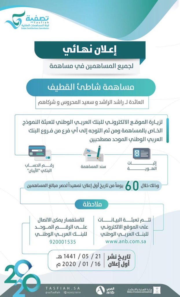 لجنة المساهمات العقارية "تصفية" تحدد منتصف مارس آخر موعد لمراجعة مساهمي "شاطئ القطيف" الموقع الإلكتروني للبنك العربي