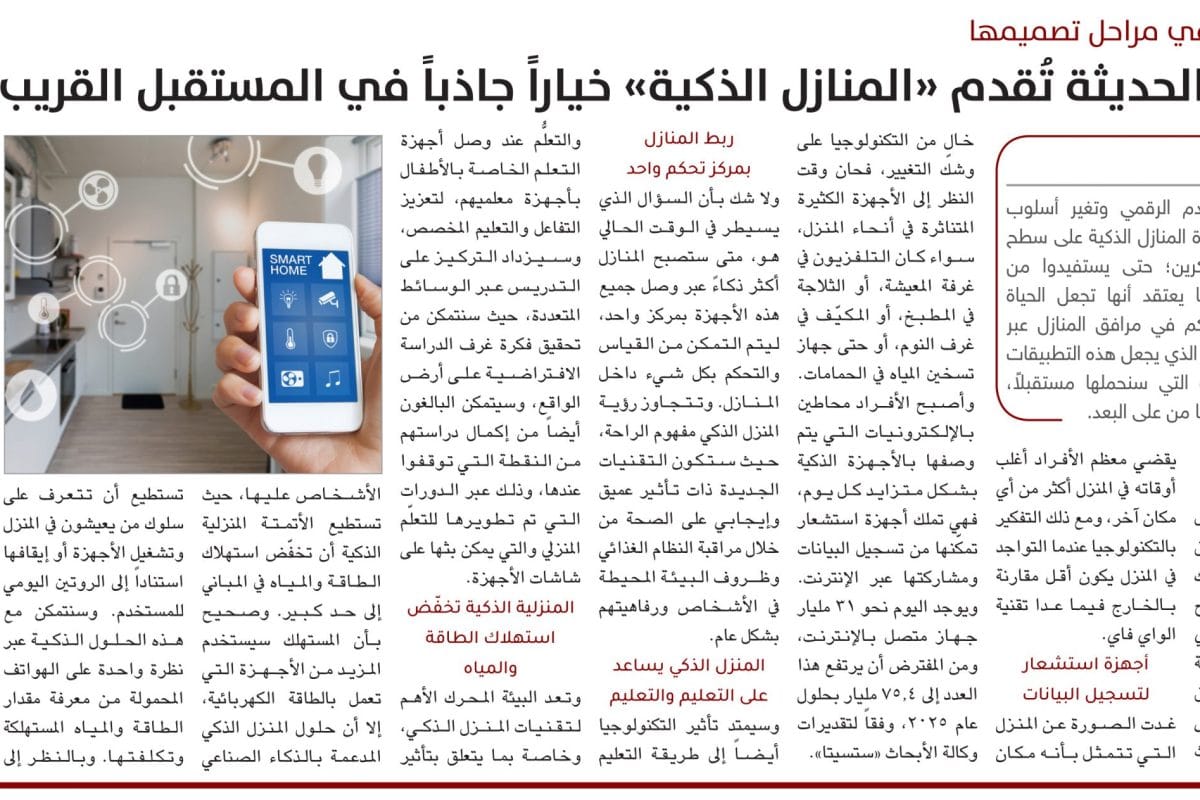 تقنيات المنازل الذكية