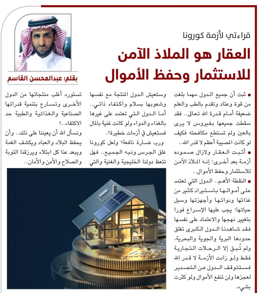 العقار - عبد المحسن القاسم