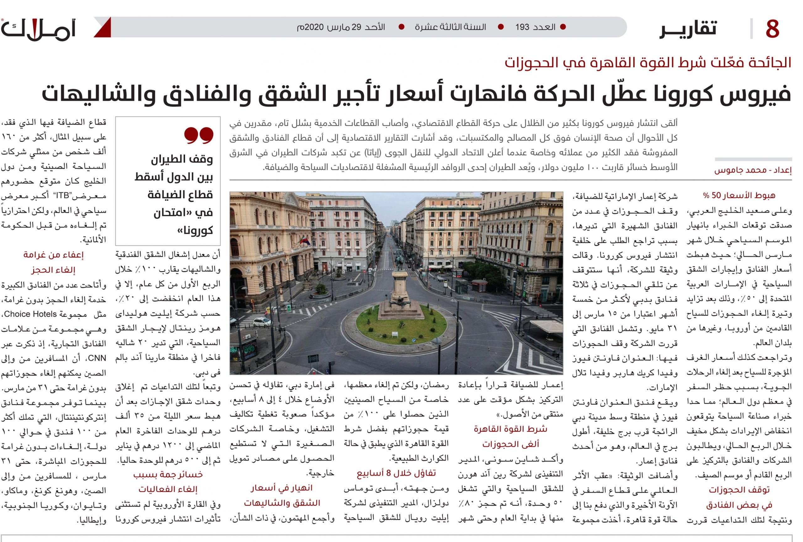 تقزيز اقتصادي - شقق والفنادق كورونا