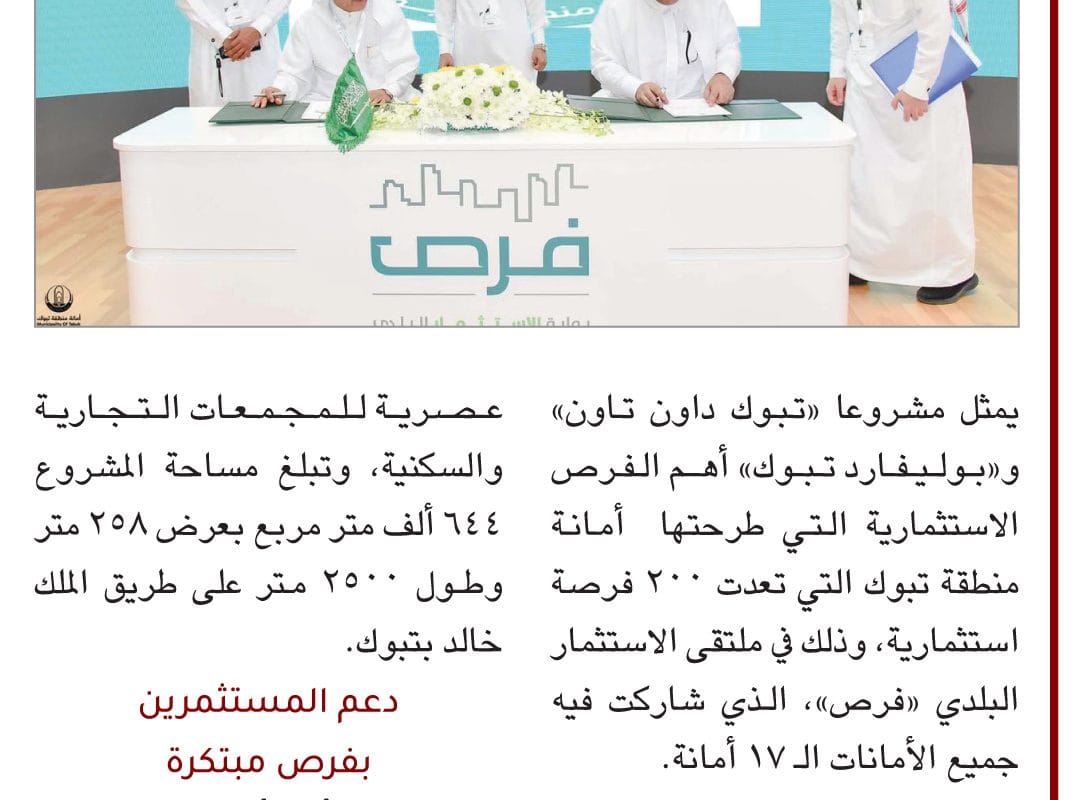 فزص استثمارية - تبوك