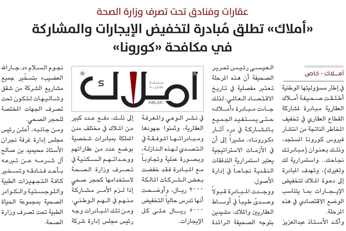 مبادرة أملاك - تخفيض إيجار العقارات