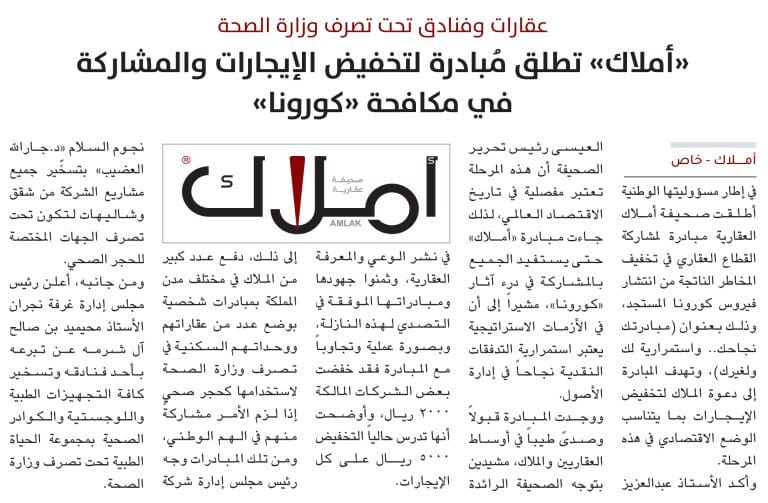 مبادرة أملاك - تخفيض إيجار العقارات