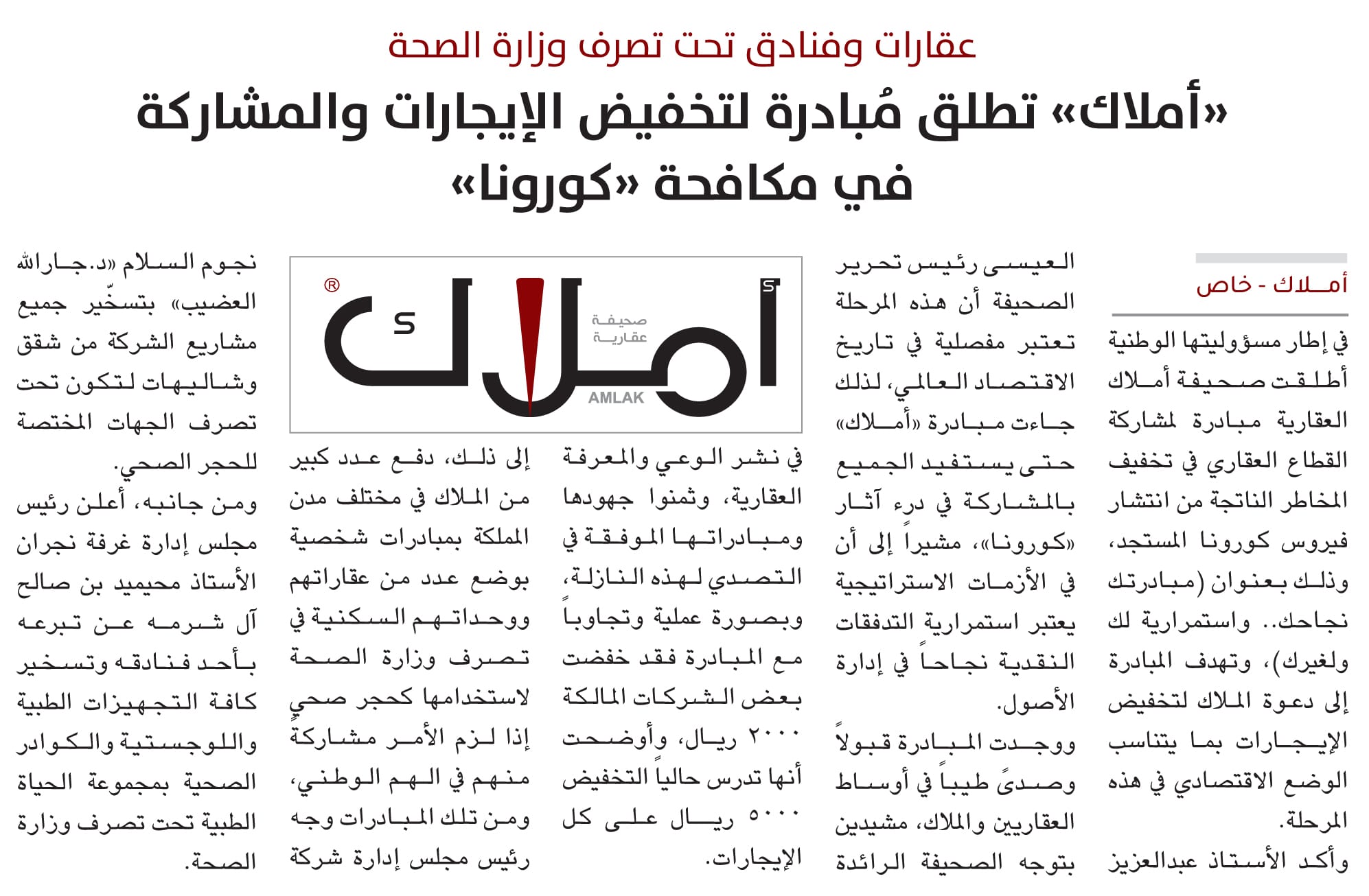 مبادرة أملاك - تخفيض إيجار العقارات