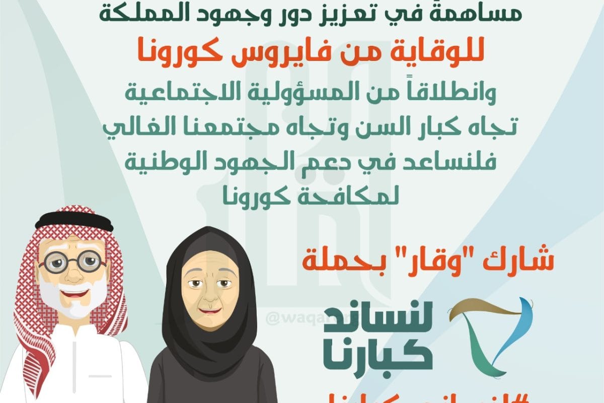 حملة وطنية - جمعية وقار