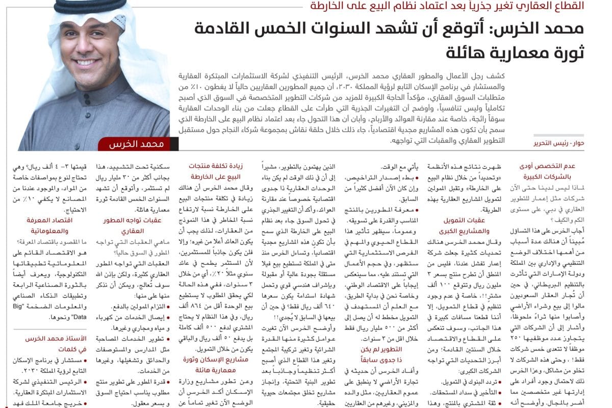 حوار محمد الخرس تطوير عقاري