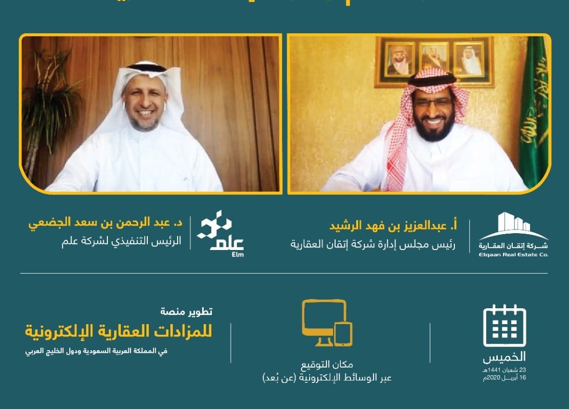 مذكرة تفاهم بين اتقان وعلم - مزاد عقاري