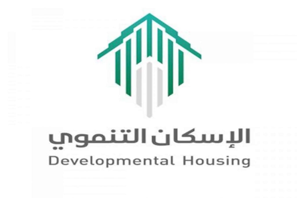 الإسكان التنموي -