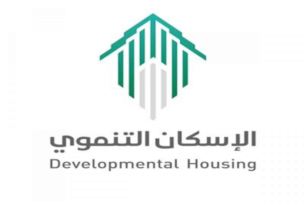 الإسكان التنموي -