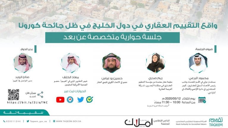تقرير واقع التقيم العقاري عن بعد