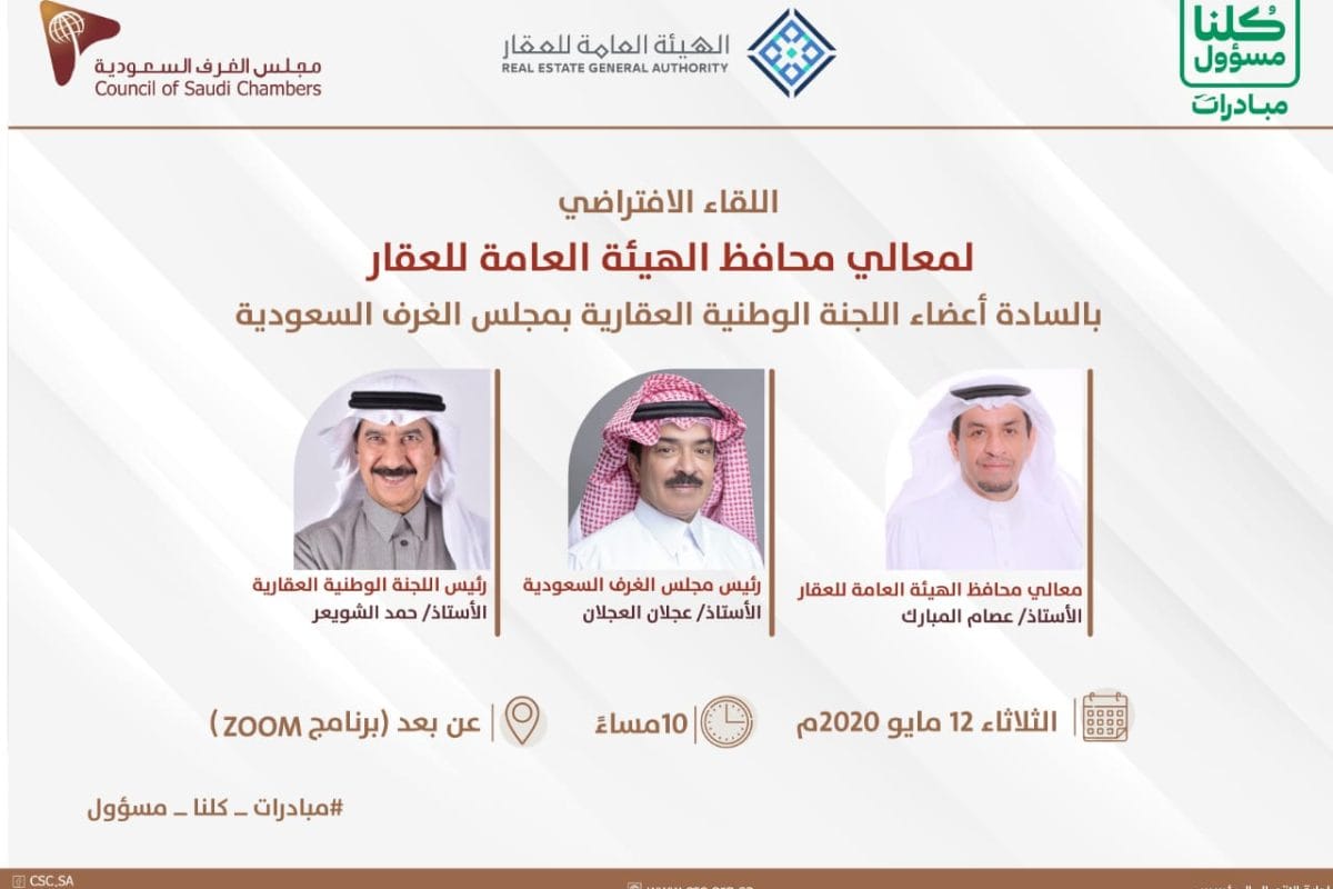 مشاركة محافظ الهيئة العامة للعقار - القطاع العقاري