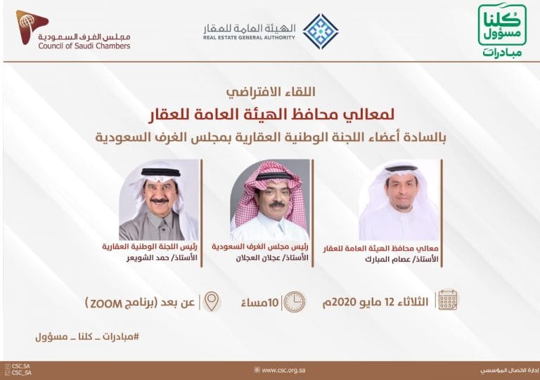 مشاركة محافظ الهيئة العامة للعقار - القطاع العقاري