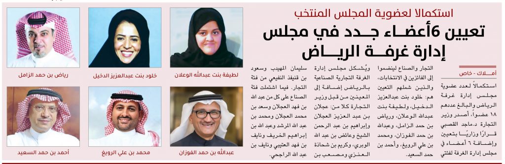 أعضاء مجلس إدارة مجلس الرياض