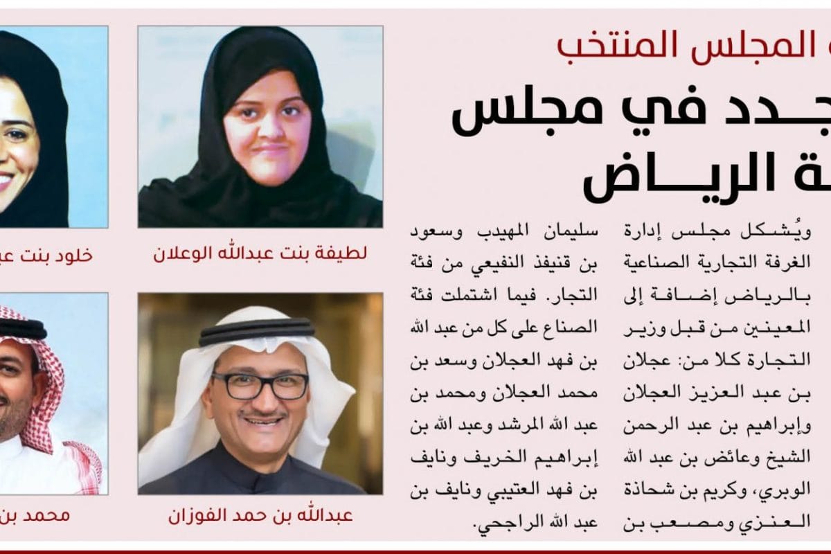 أعضاء مجلس إدارة مجلس الرياض