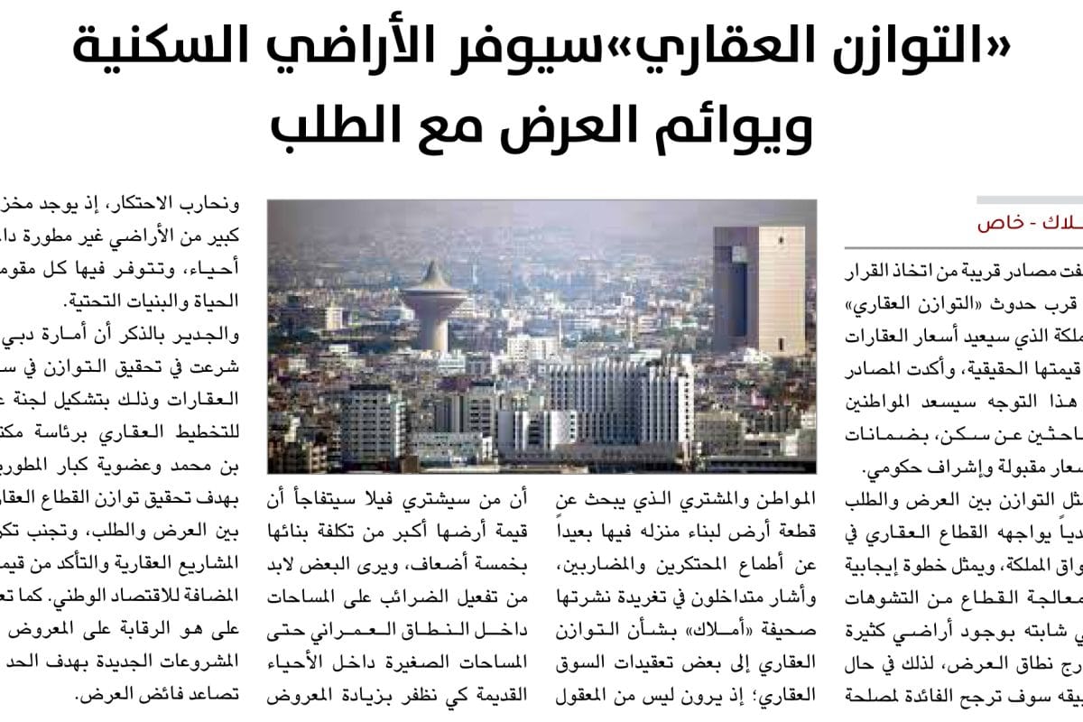 الأراضي السكنية - التوازن العقاري